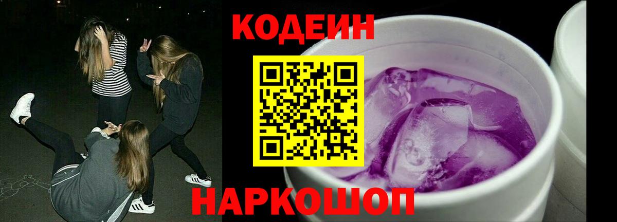 Codein напиток Lean (лин)  Вход с VPN  Клин 